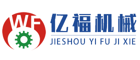 界首市億福機(jī)械設(shè)備有限公司
